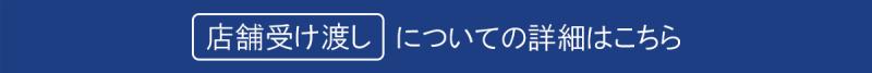 店舗受け渡しについてはこちら