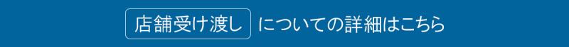 店舗受け渡しについてはこちら