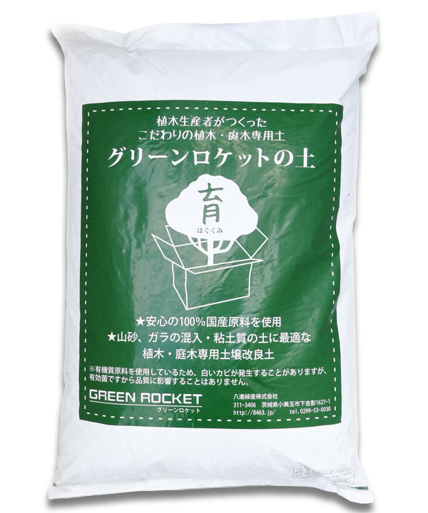 グリーンロケットの土「育（はぐくみ）」