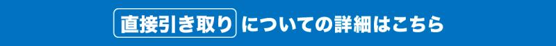 直接引き取りについてはこちら