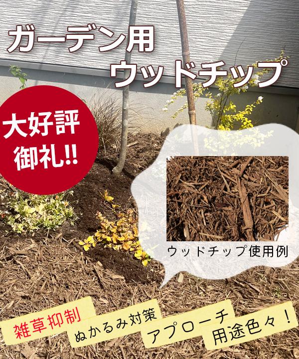 ガーデン用ウッドチップ